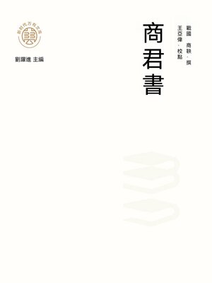 cover image of "新時代萬有文庫"商君書